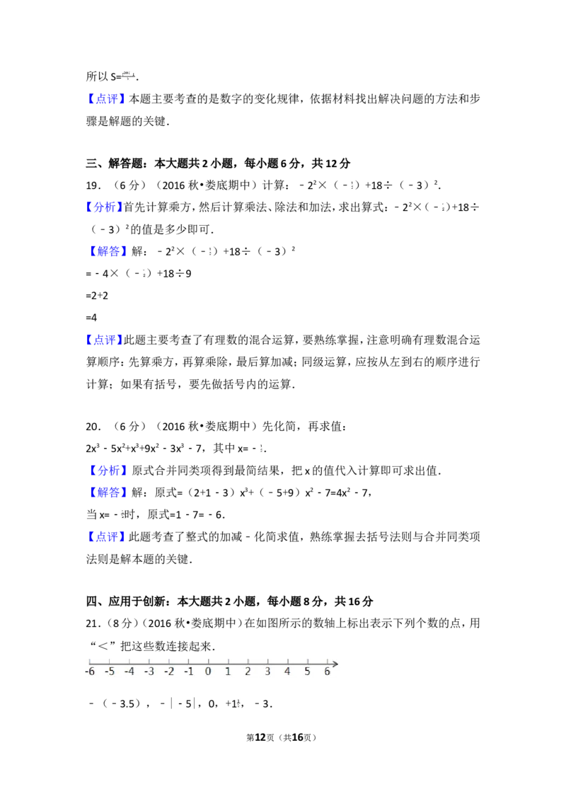 2016-2017学年湖南省娄底市七年级（上）期中数学试卷_湘教版初中数学课件_数学湘教版7上教案PPT课件配套资料_数学湘教版初中7年级上册习题试题_期中、期末、月考、中考真题