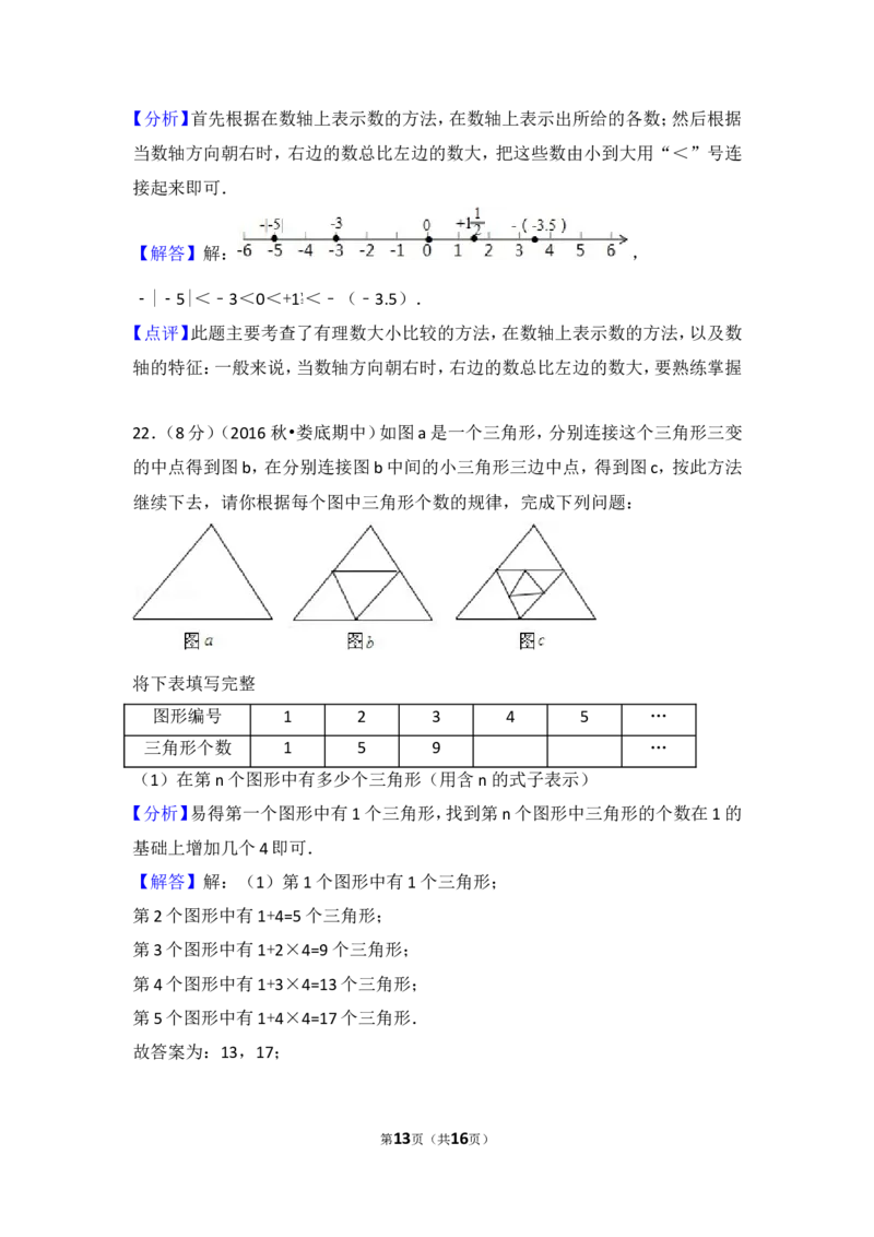 2016-2017学年湖南省娄底市七年级（上）期中数学试卷_湘教版初中数学课件_数学湘教版7上教案PPT课件配套资料_数学湘教版初中7年级上册习题试题_期中、期末、月考、中考真题