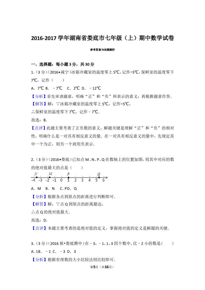 2016-2017学年湖南省娄底市七年级（上）期中数学试卷_湘教版初中数学课件_数学湘教版7上教案PPT课件配套资料_数学湘教版初中7年级上册习题试题_期中、期末、月考、中考真题