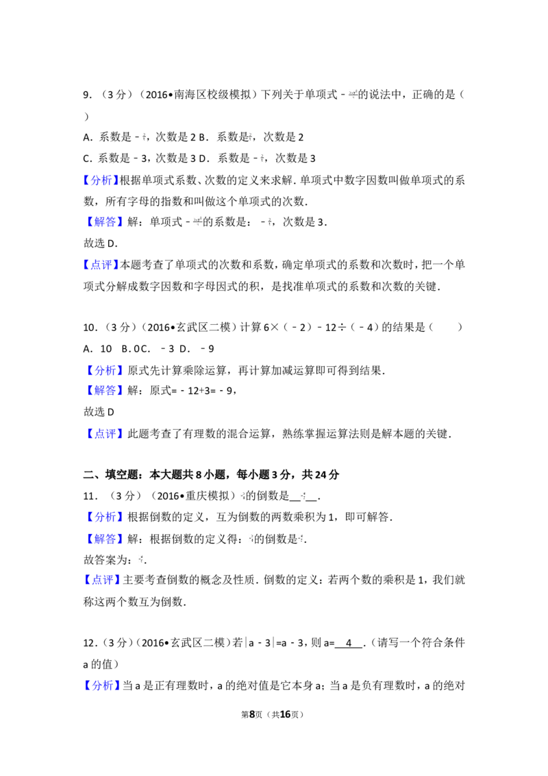 2016-2017学年湖南省娄底市七年级（上）期中数学试卷_湘教版初中数学课件_数学湘教版7上教案PPT课件配套资料_数学湘教版初中7年级上册习题试题_期中、期末、月考、中考真题