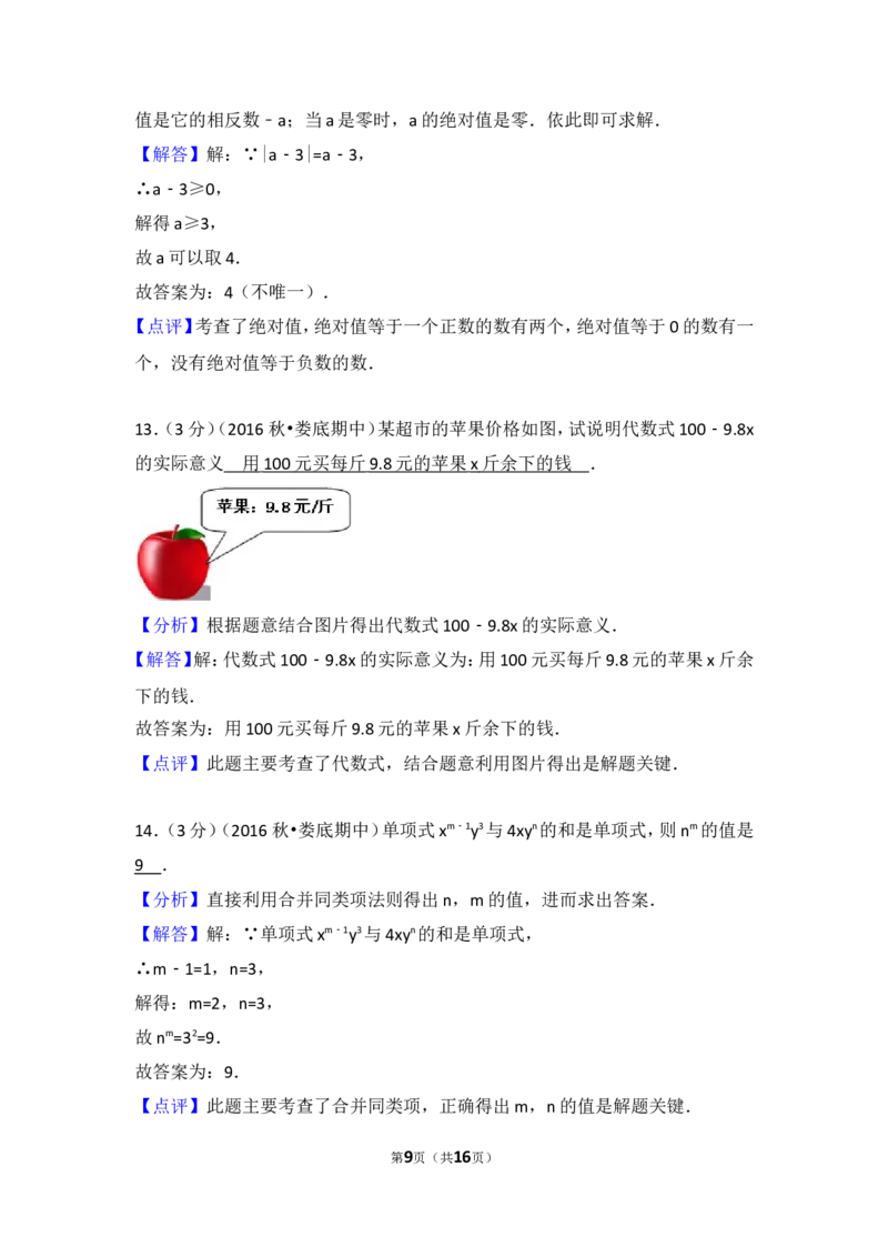 2016-2017学年湖南省娄底市七年级（上）期中数学试卷_湘教版初中数学课件_数学湘教版7上教案PPT课件配套资料_数学湘教版初中7年级上册习题试题_期中、期末、月考、中考真题