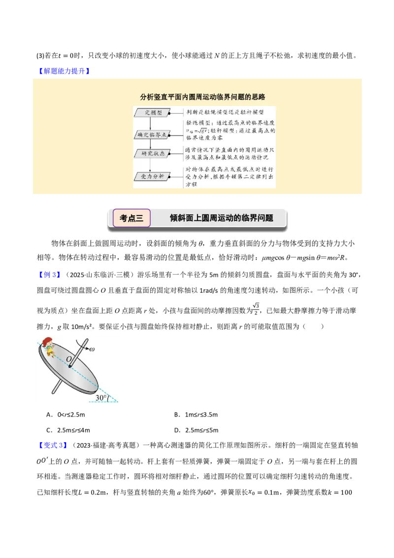 第23讲专题：圆周运动的临界问题(原卷版)_2026高考物理_222026版物理《高考一轮复习举一反三》全国版_第23讲专题：圆周运动的临界问题