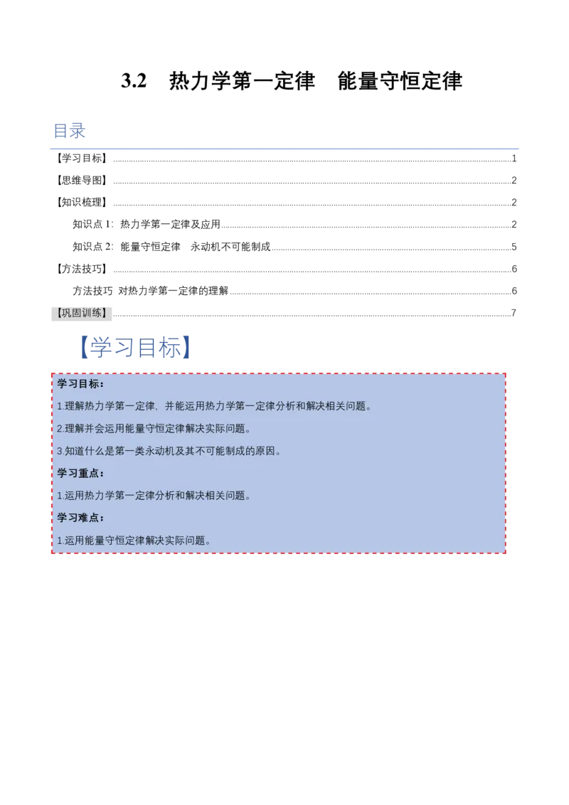 3.2&3.3热力学第一定律能量守恒定律（举一反三讲义）（原卷版）_2026高考物理_222026版物理《高考一轮复习举一反三》全国版_2026《高中物理&bull;举一反三系列》选修三(RJ)_举一反三讲义