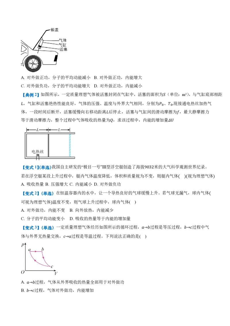 3.2&3.3热力学第一定律能量守恒定律（举一反三讲义）（原卷版）_2026高考物理_222026版物理《高考一轮复习举一反三》全国版_2026《高中物理&bull;举一反三系列》选修三(RJ)_举一反三讲义