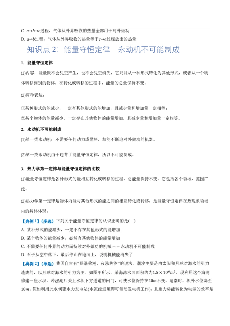 3.2&3.3热力学第一定律能量守恒定律（举一反三讲义）（原卷版）_2026高考物理_222026版物理《高考一轮复习举一反三》全国版_2026《高中物理&bull;举一反三系列》选修三(RJ)_举一反三讲义