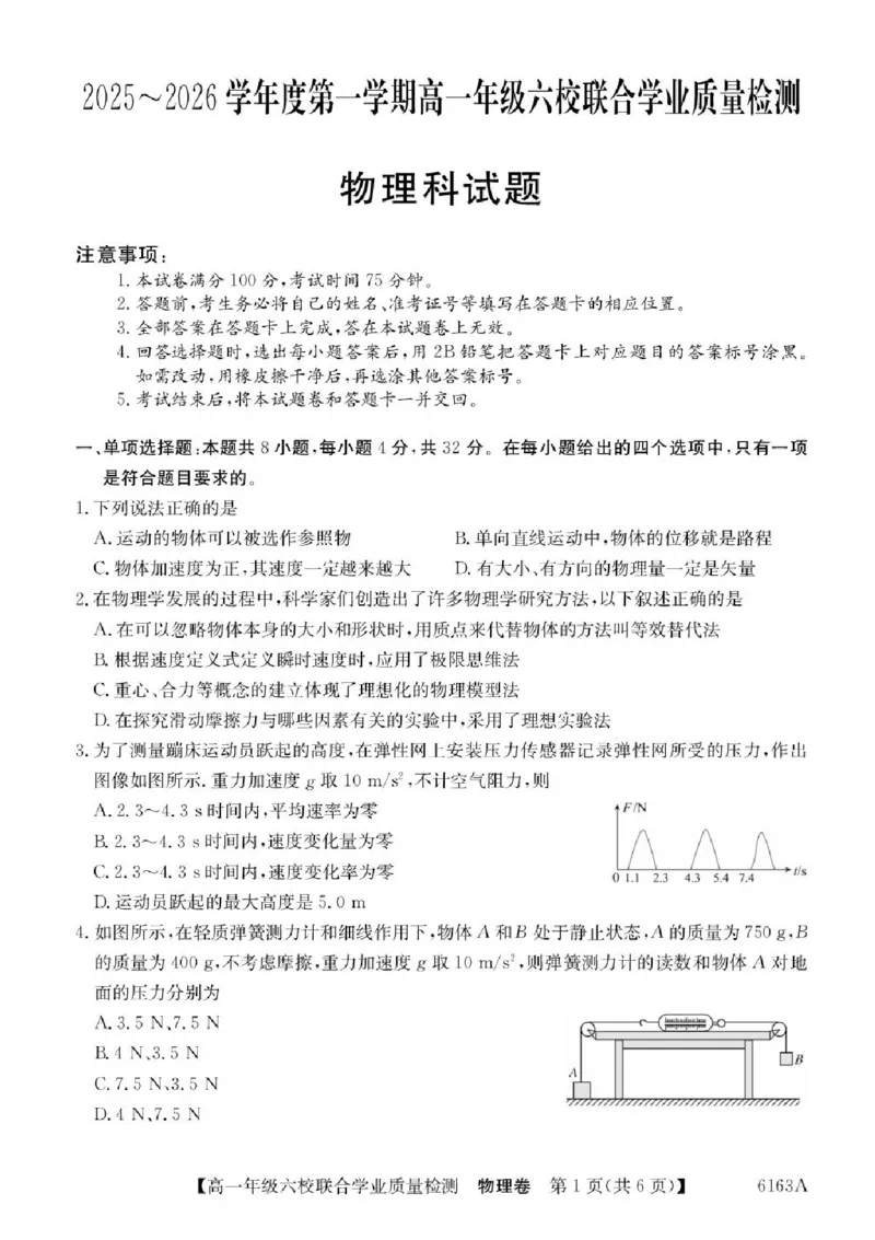 广东省六校2025-2026学年高一上学期12月联合学业质量检测物理试题含答案_2025年12月高一试卷_251215广东省六校2025-2026学年高一上学期12月联合学业质量检测（全）