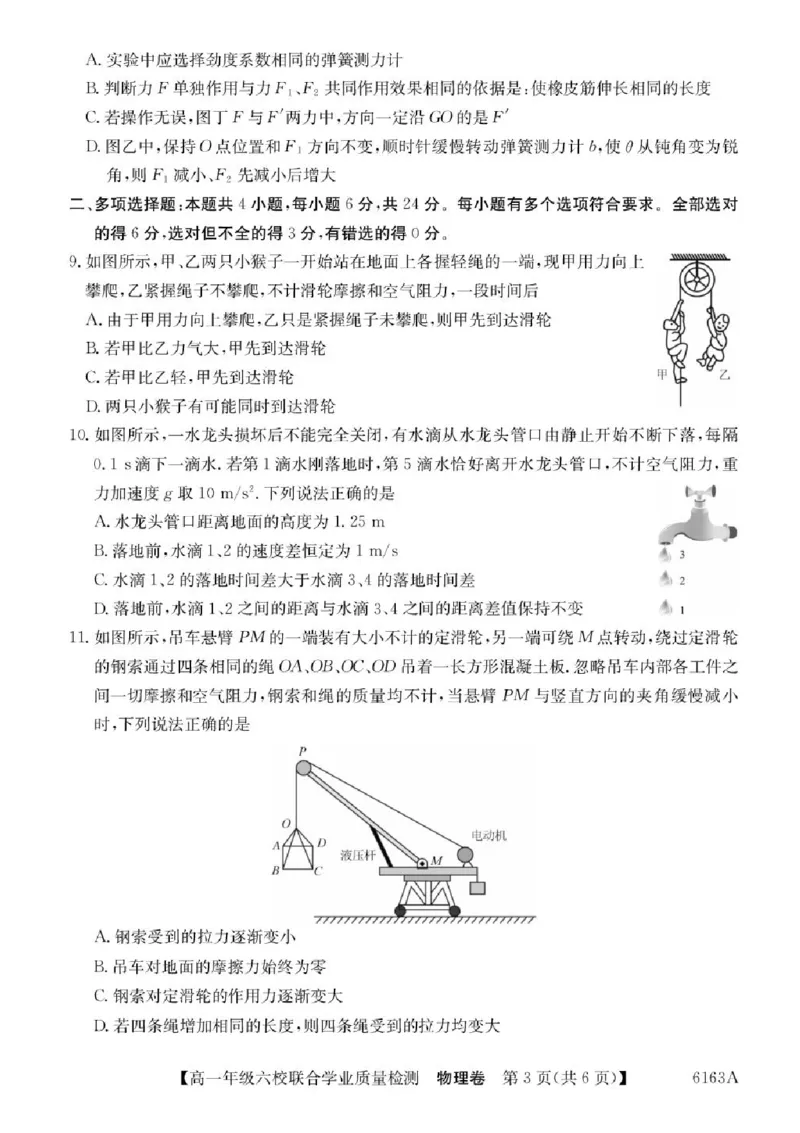 广东省六校2025-2026学年高一上学期12月联合学业质量检测物理试题含答案_2025年12月高一试卷_251215广东省六校2025-2026学年高一上学期12月联合学业质量检测（全）