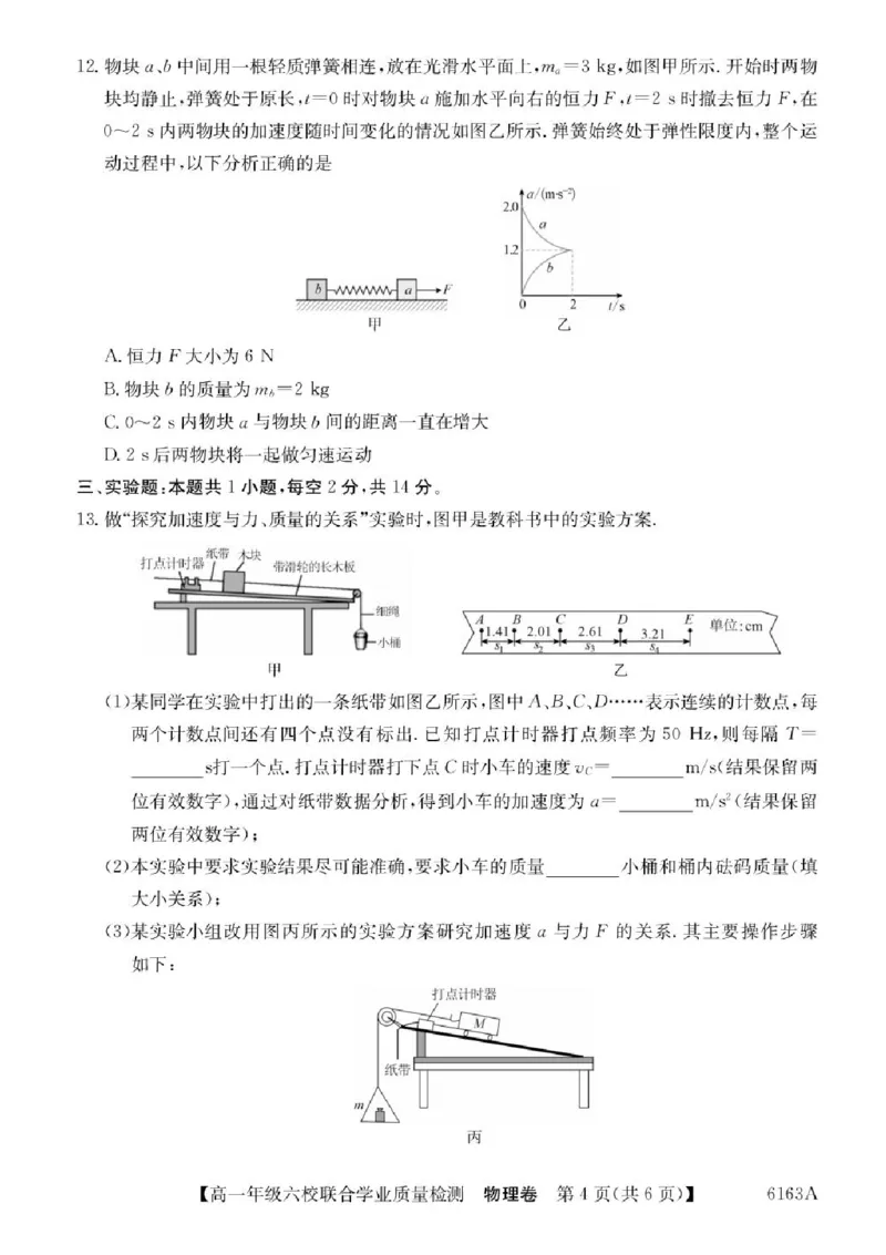 广东省六校2025-2026学年高一上学期12月联合学业质量检测物理试题含答案_2025年12月高一试卷_251215广东省六校2025-2026学年高一上学期12月联合学业质量检测（全）