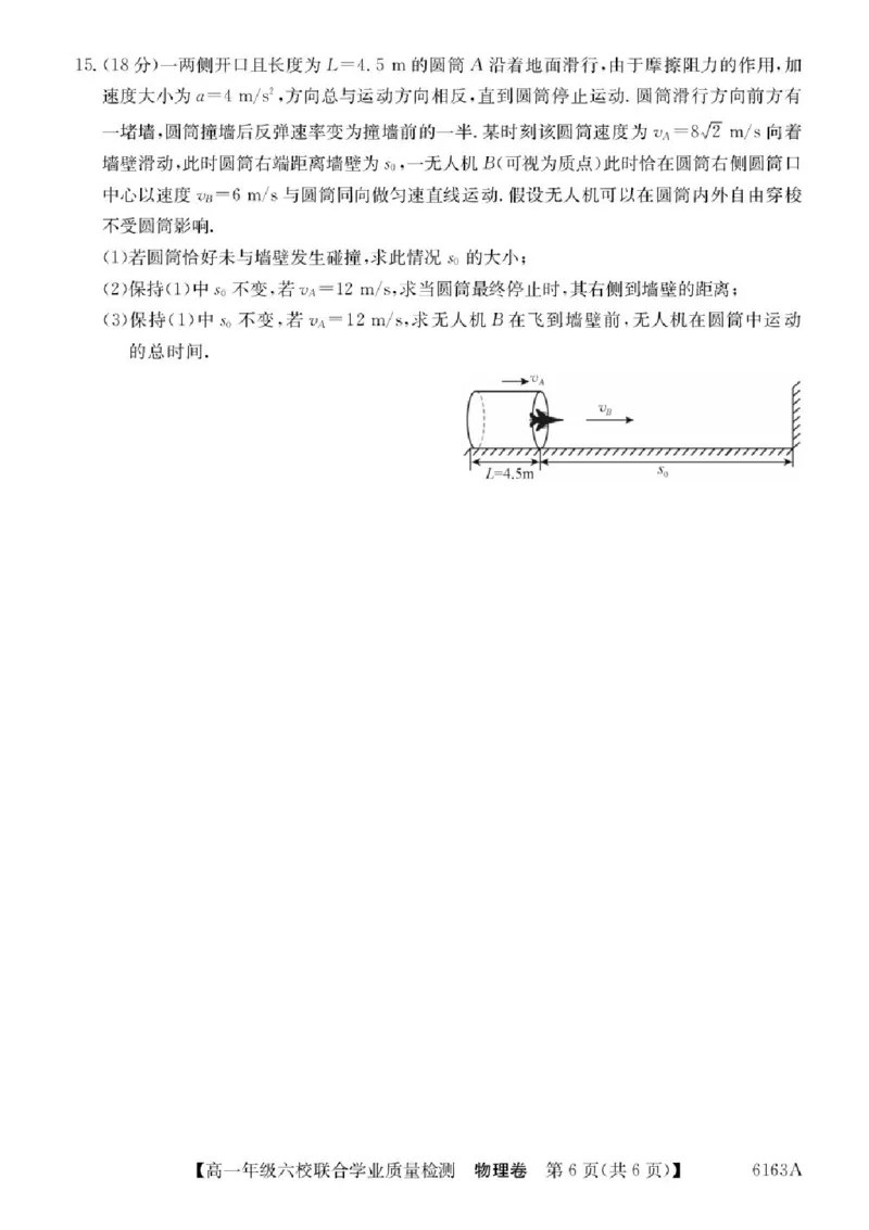 广东省六校2025-2026学年高一上学期12月联合学业质量检测物理试题含答案_2025年12月高一试卷_251215广东省六校2025-2026学年高一上学期12月联合学业质量检测（全）