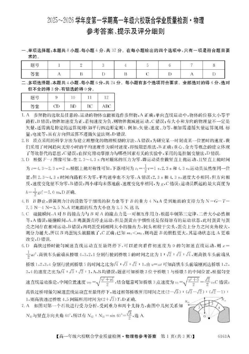 广东省六校2025-2026学年高一上学期12月联合学业质量检测物理试题含答案_2025年12月高一试卷_251215广东省六校2025-2026学年高一上学期12月联合学业质量检测（全）