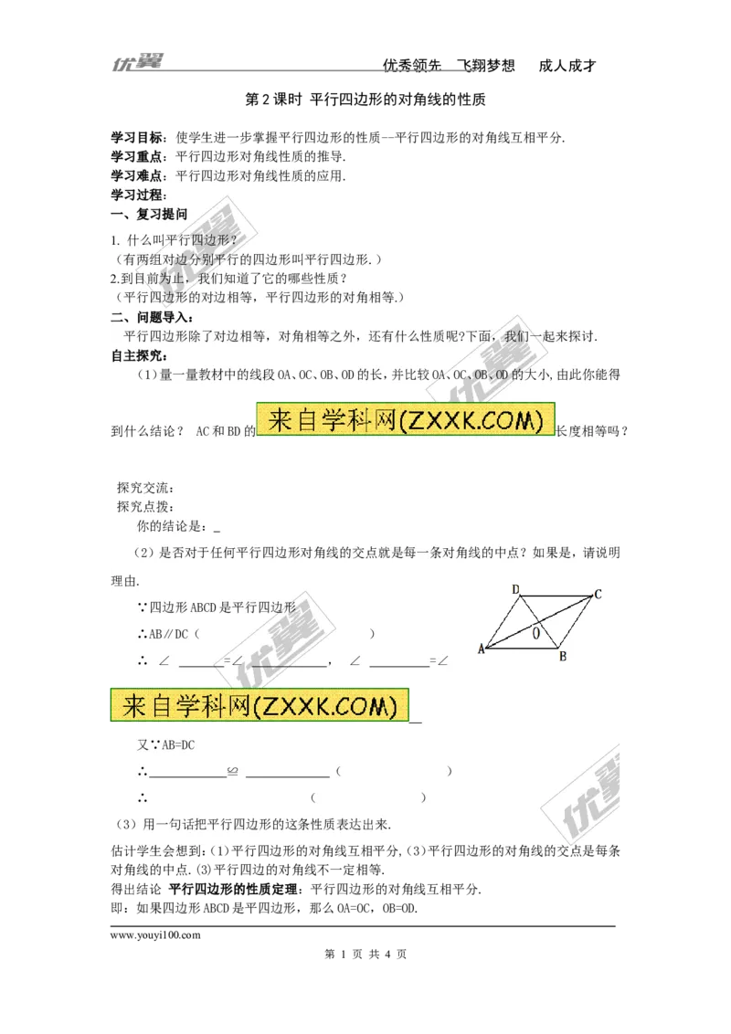 2.2.1第2课时平行四边形的对角线的性质_湘教版初中数学课件_数学湘教版8下教案PPT课件配套资料_数学湘教版初中8年级下册word学案