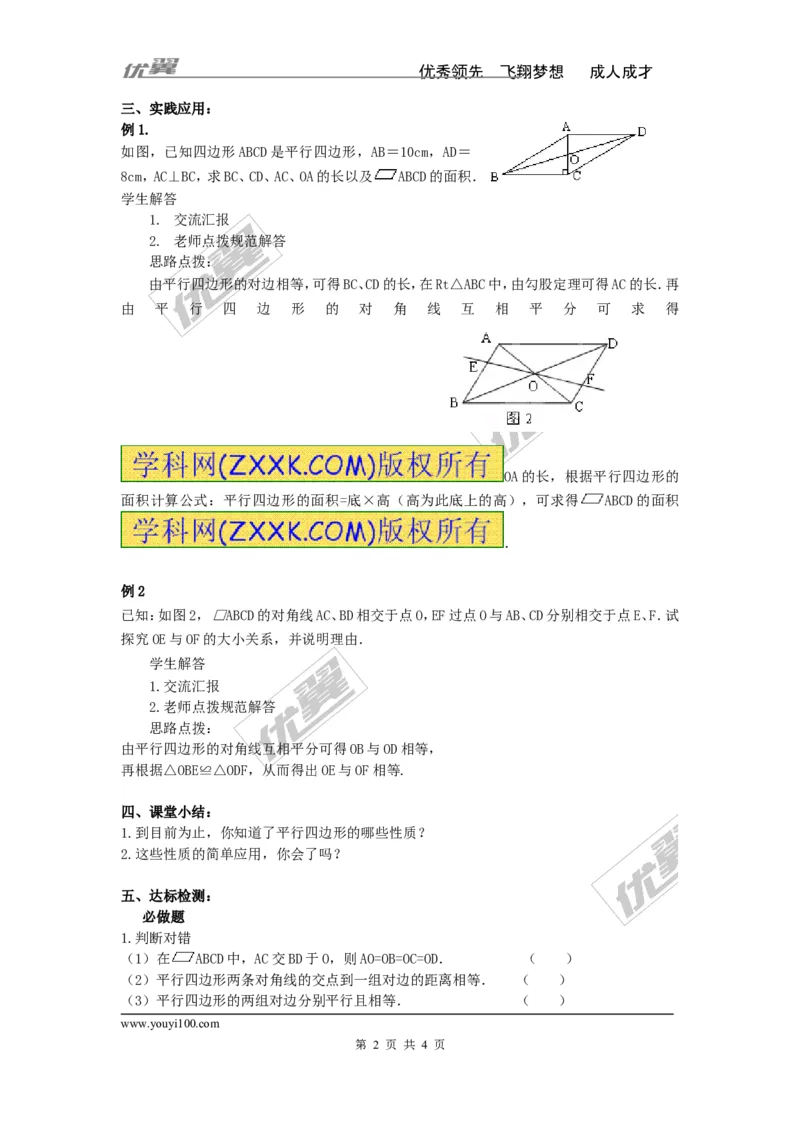 2.2.1第2课时平行四边形的对角线的性质_湘教版初中数学课件_数学湘教版8下教案PPT课件配套资料_数学湘教版初中8年级下册word学案
