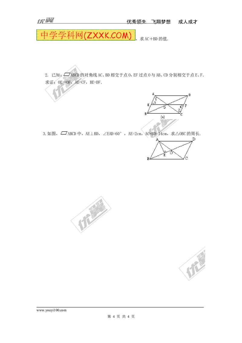 2.2.1第2课时平行四边形的对角线的性质_湘教版初中数学课件_数学湘教版8下教案PPT课件配套资料_数学湘教版初中8年级下册word学案