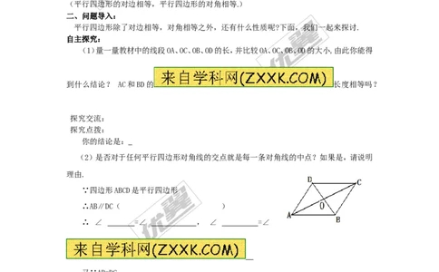 2.2.1第2课时平行四边形的对角线的性质_湘教版初中数学课件_数学湘教版8下教案PPT课件配套资料_数学湘教版初中8年级下册word学案