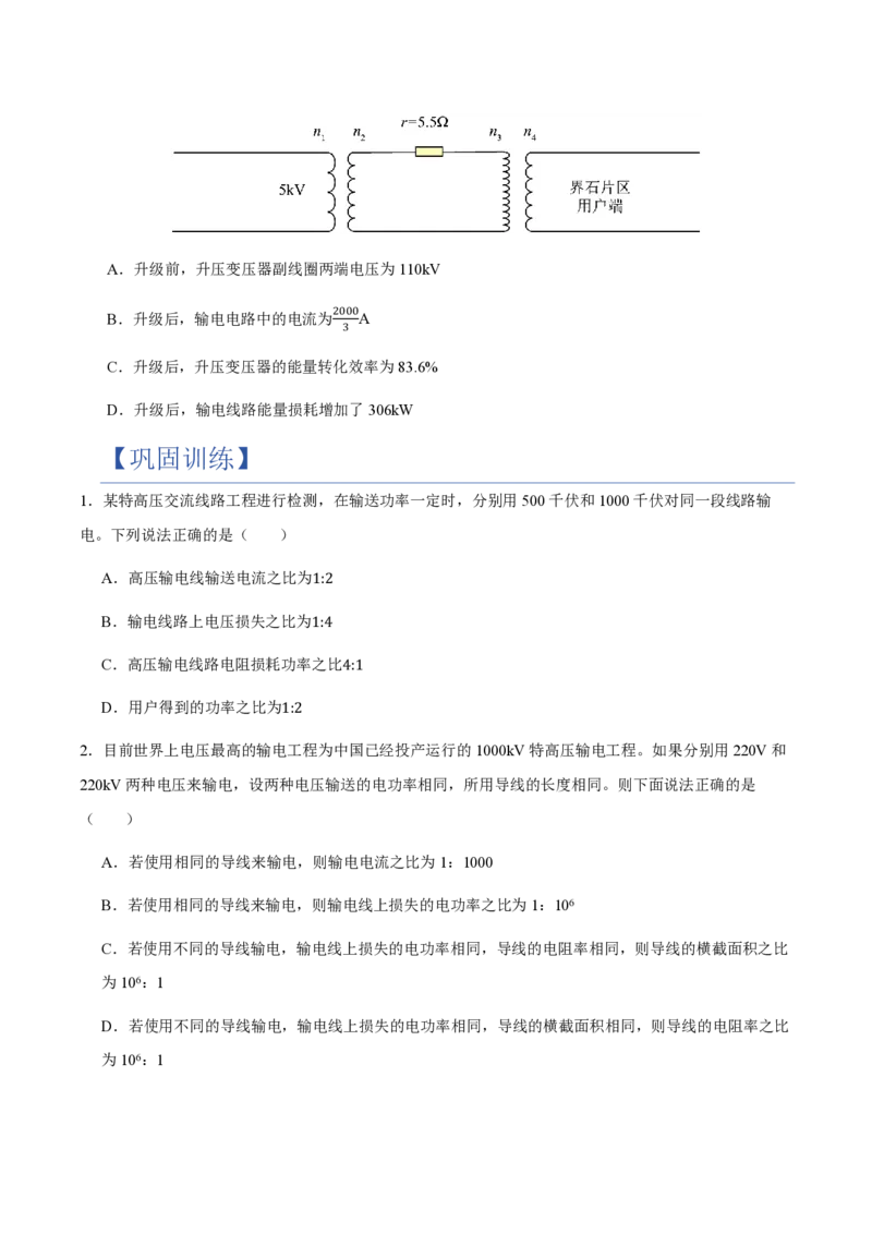 4.电能的输送（举一反三讲义）（原卷版）_2026高考物理_222026版物理《高考一轮复习举一反三》全国版_2026《高中物理&bull;举一反三系列》选修二(RJ)_第三章交变电流