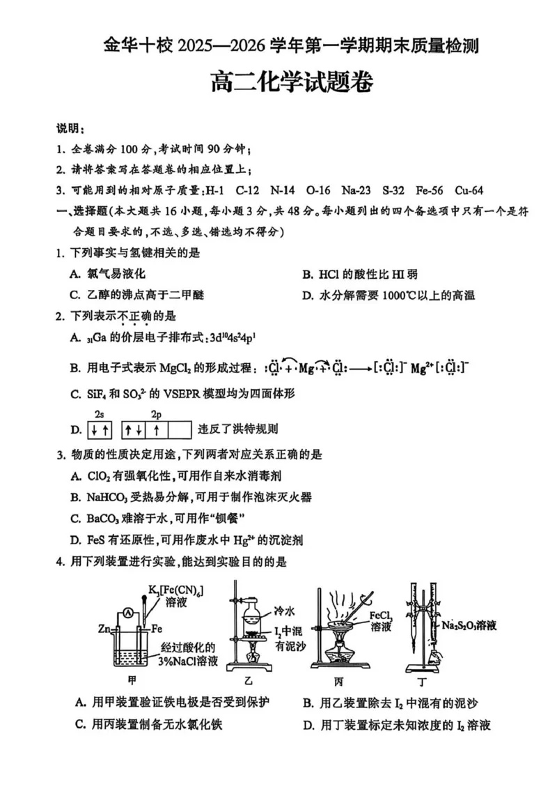 浙江省金华十校2025-2026学年高二上学期2月期末化学试题（图片版，含答案）_2026年02月高二试卷_260215浙江省金华十校2025-2026学年高二上学期2月期末（全）