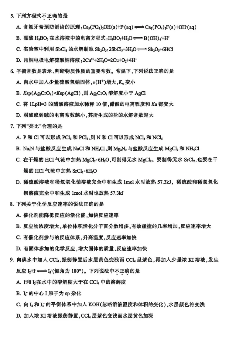 浙江省金华十校2025-2026学年高二上学期2月期末化学试题（图片版，含答案）_2026年02月高二试卷_260215浙江省金华十校2025-2026学年高二上学期2月期末（全）