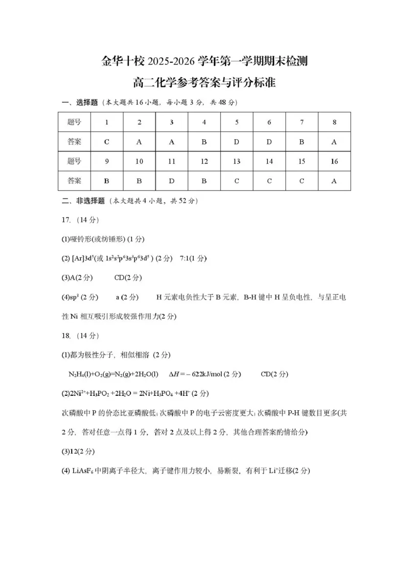 浙江省金华十校2025-2026学年高二上学期2月期末化学试题（图片版，含答案）_2026年02月高二试卷_260215浙江省金华十校2025-2026学年高二上学期2月期末（全）