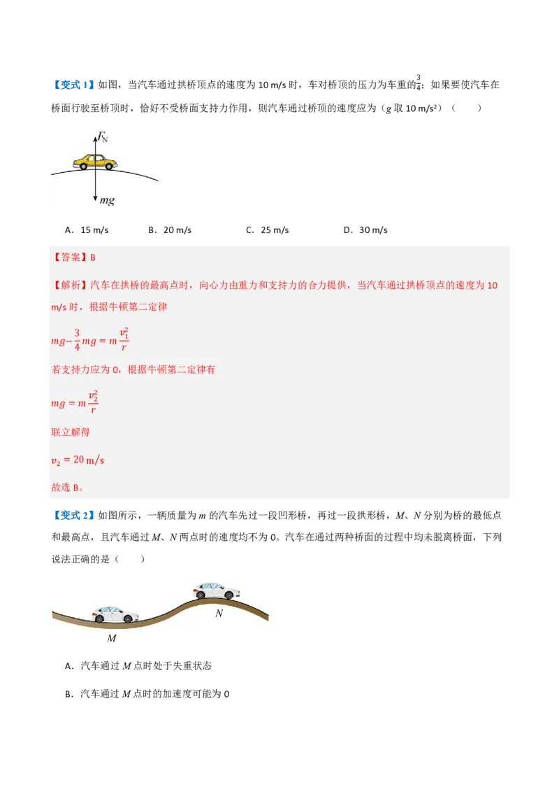 4.生活中的圆周运动（举一反三讲义）（解析版）_2026高考物理_222026版物理《高考一轮复习举一反三》全国版_2026《高中物理&bull;举一反三系列》必修二(RJ)_第六章圆周运动