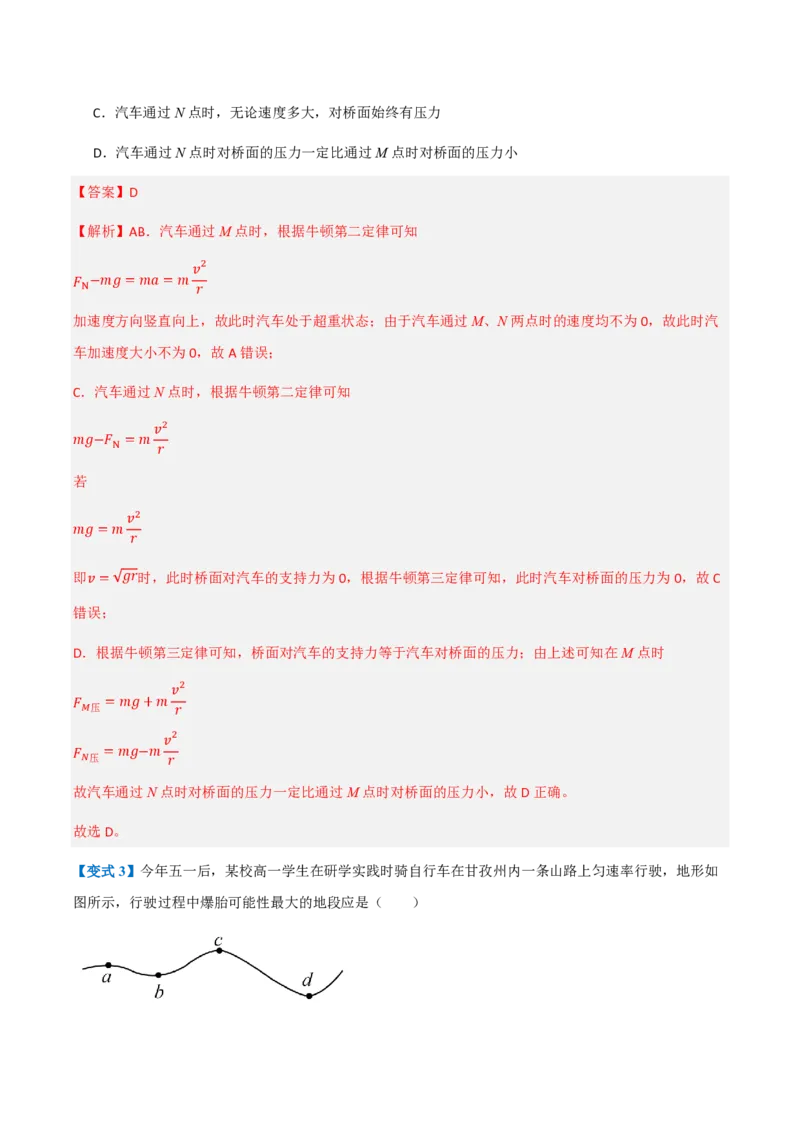4.生活中的圆周运动（举一反三讲义）（解析版）_2026高考物理_222026版物理《高考一轮复习举一反三》全国版_2026《高中物理&bull;举一反三系列》必修二(RJ)_第六章圆周运动