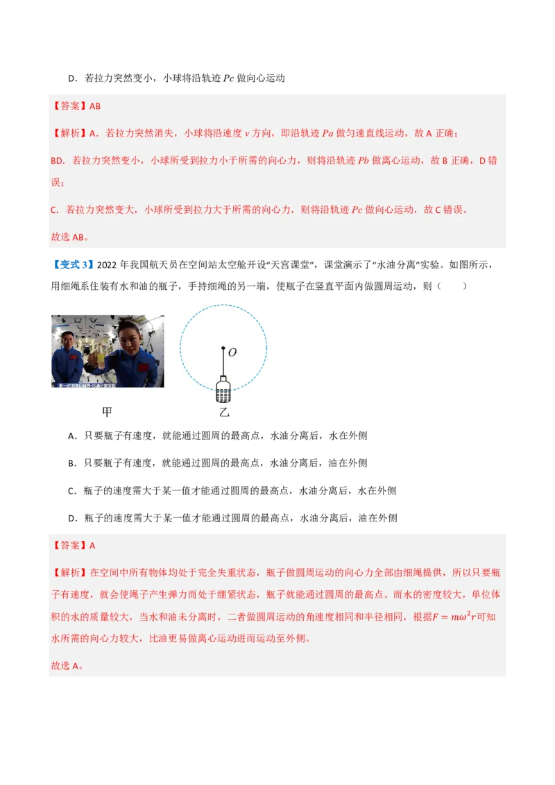 4.生活中的圆周运动（举一反三讲义）（解析版）_2026高考物理_222026版物理《高考一轮复习举一反三》全国版_2026《高中物理&bull;举一反三系列》必修二(RJ)_第六章圆周运动