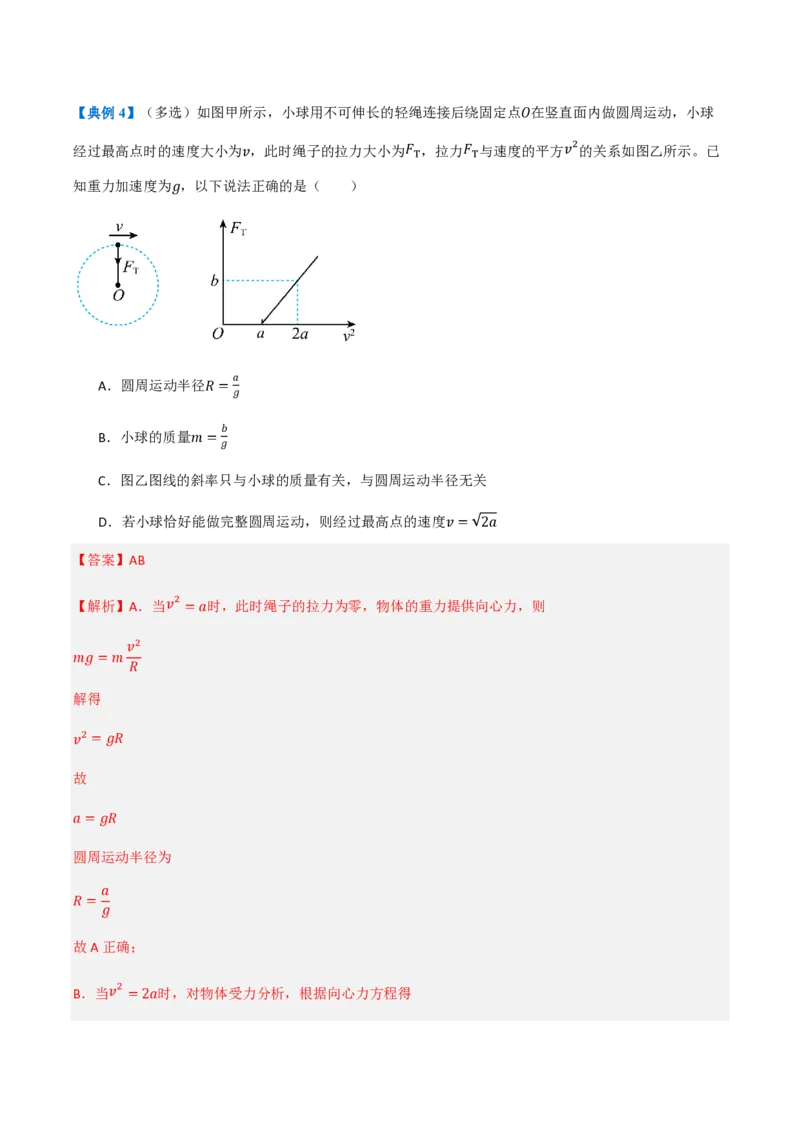 4.生活中的圆周运动（举一反三讲义）（解析版）_2026高考物理_222026版物理《高考一轮复习举一反三》全国版_2026《高中物理&bull;举一反三系列》必修二(RJ)_第六章圆周运动
