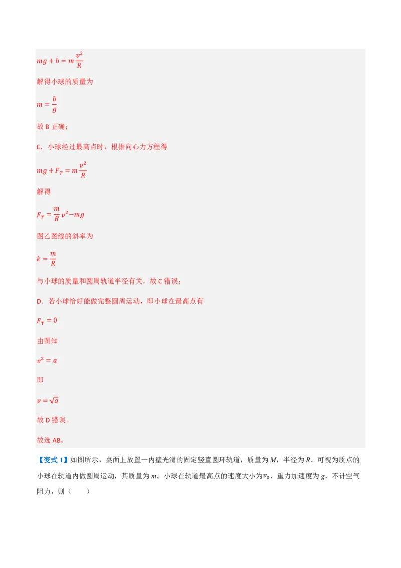 4.生活中的圆周运动（举一反三讲义）（解析版）_2026高考物理_222026版物理《高考一轮复习举一反三》全国版_2026《高中物理&bull;举一反三系列》必修二(RJ)_第六章圆周运动