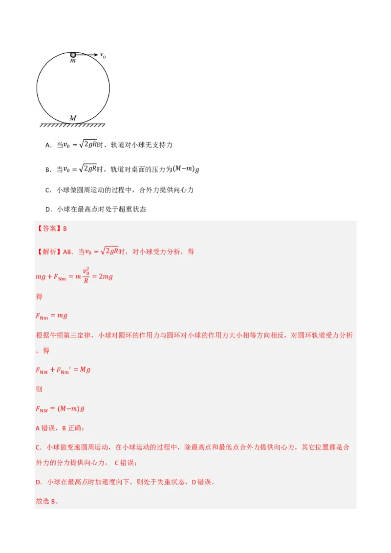4.生活中的圆周运动（举一反三讲义）（解析版）_2026高考物理_222026版物理《高考一轮复习举一反三》全国版_2026《高中物理&bull;举一反三系列》必修二(RJ)_第六章圆周运动