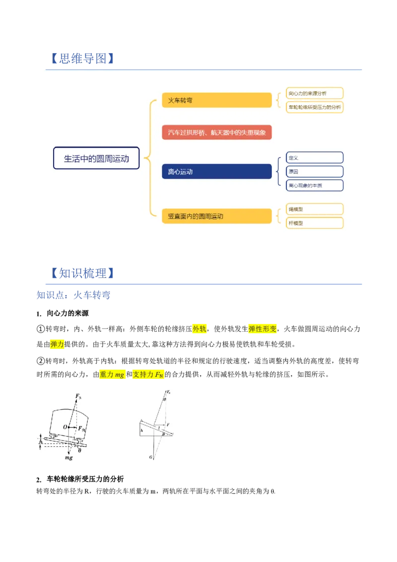 4.生活中的圆周运动（举一反三讲义）（解析版）_2026高考物理_222026版物理《高考一轮复习举一反三》全国版_2026《高中物理&bull;举一反三系列》必修二(RJ)_第六章圆周运动