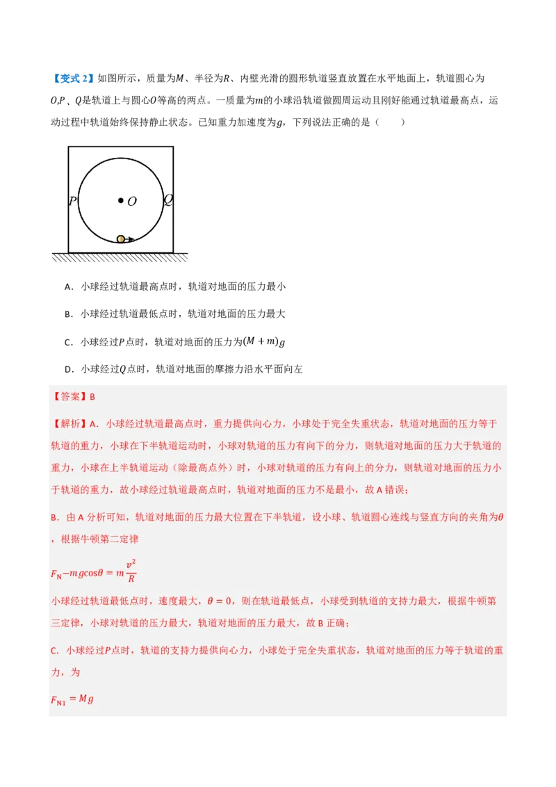 4.生活中的圆周运动（举一反三讲义）（解析版）_2026高考物理_222026版物理《高考一轮复习举一反三》全国版_2026《高中物理&bull;举一反三系列》必修二(RJ)_第六章圆周运动