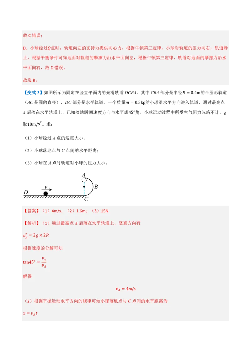 4.生活中的圆周运动（举一反三讲义）（解析版）_2026高考物理_222026版物理《高考一轮复习举一反三》全国版_2026《高中物理&bull;举一反三系列》必修二(RJ)_第六章圆周运动