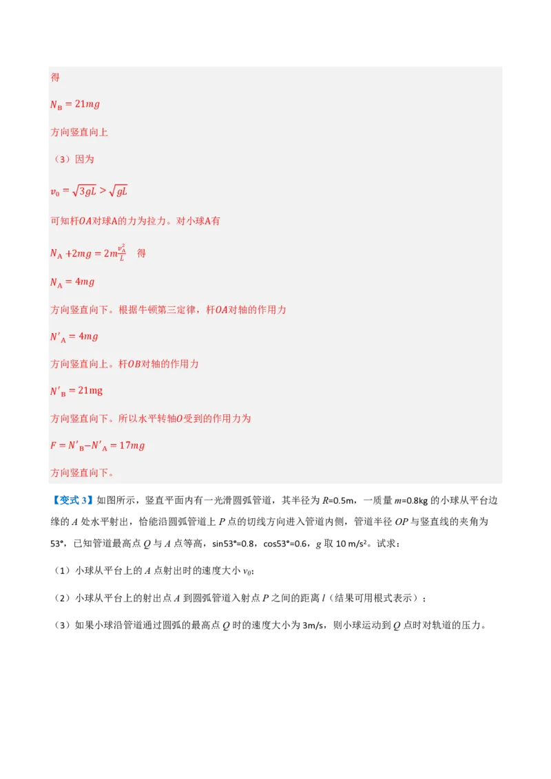 4.生活中的圆周运动（举一反三讲义）（解析版）_2026高考物理_222026版物理《高考一轮复习举一反三》全国版_2026《高中物理&bull;举一反三系列》必修二(RJ)_第六章圆周运动