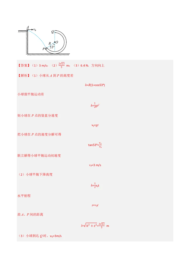 4.生活中的圆周运动（举一反三讲义）（解析版）_2026高考物理_222026版物理《高考一轮复习举一反三》全国版_2026《高中物理&bull;举一反三系列》必修二(RJ)_第六章圆周运动
