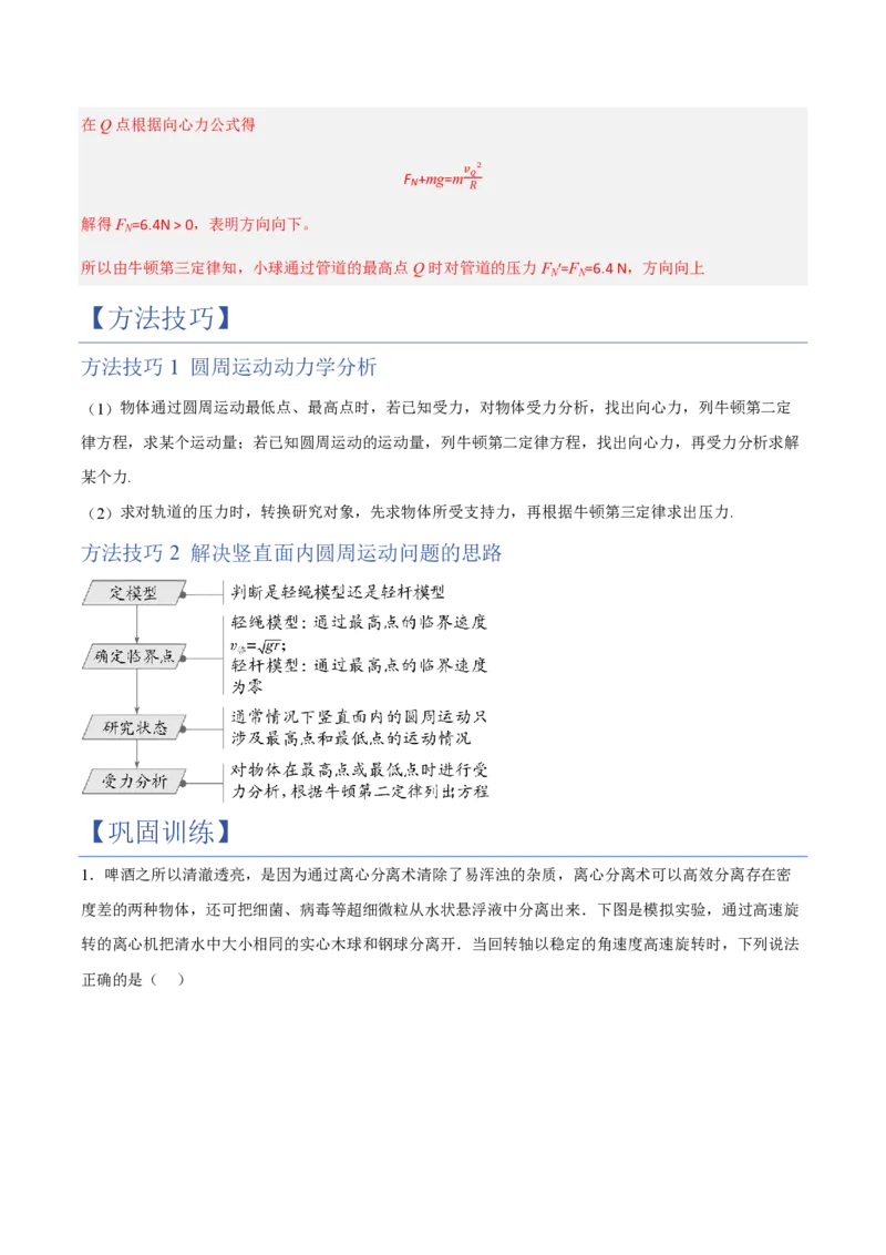 4.生活中的圆周运动（举一反三讲义）（解析版）_2026高考物理_222026版物理《高考一轮复习举一反三》全国版_2026《高中物理&bull;举一反三系列》必修二(RJ)_第六章圆周运动
