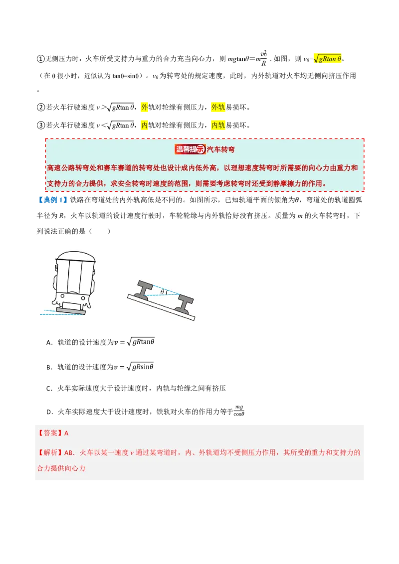 4.生活中的圆周运动（举一反三讲义）（解析版）_2026高考物理_222026版物理《高考一轮复习举一反三》全国版_2026《高中物理&bull;举一反三系列》必修二(RJ)_第六章圆周运动