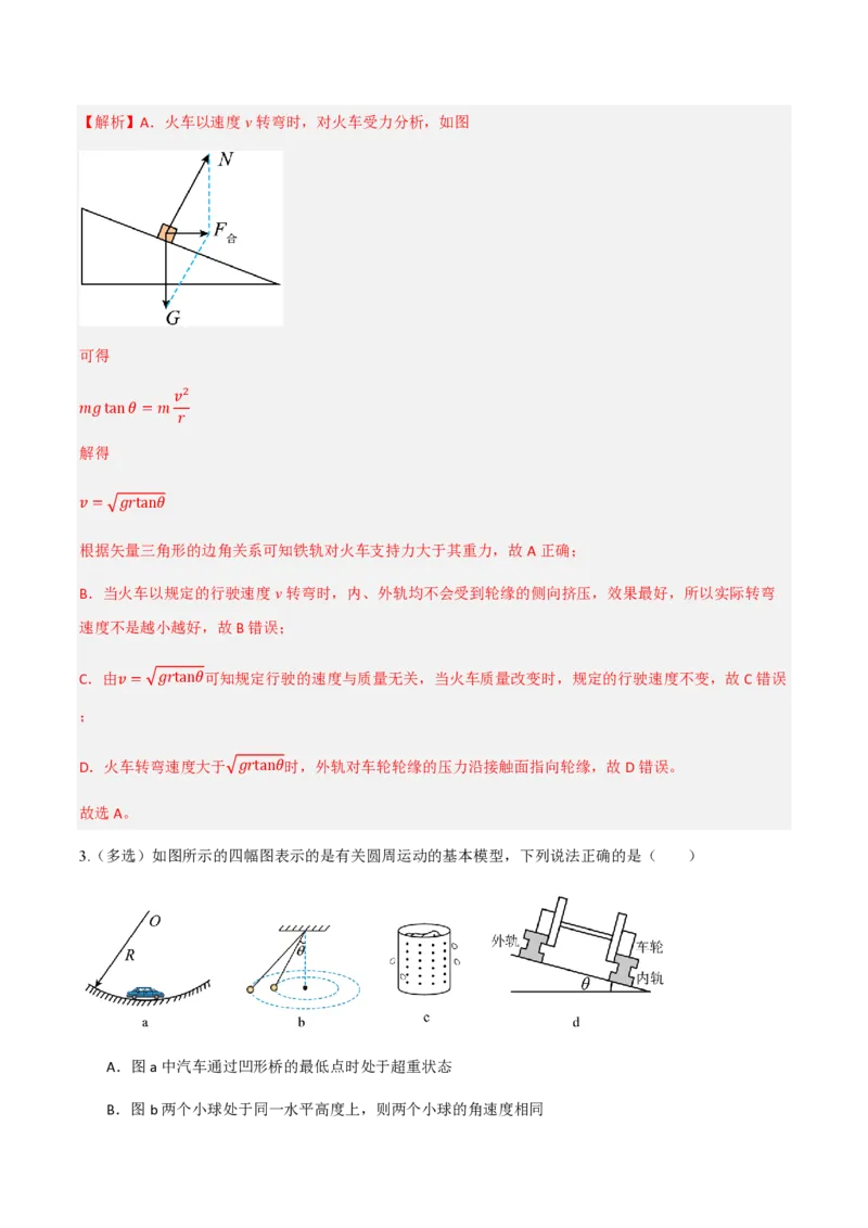 4.生活中的圆周运动（举一反三讲义）（解析版）_2026高考物理_222026版物理《高考一轮复习举一反三》全国版_2026《高中物理&bull;举一反三系列》必修二(RJ)_第六章圆周运动