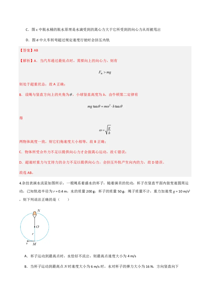 4.生活中的圆周运动（举一反三讲义）（解析版）_2026高考物理_222026版物理《高考一轮复习举一反三》全国版_2026《高中物理&bull;举一反三系列》必修二(RJ)_第六章圆周运动