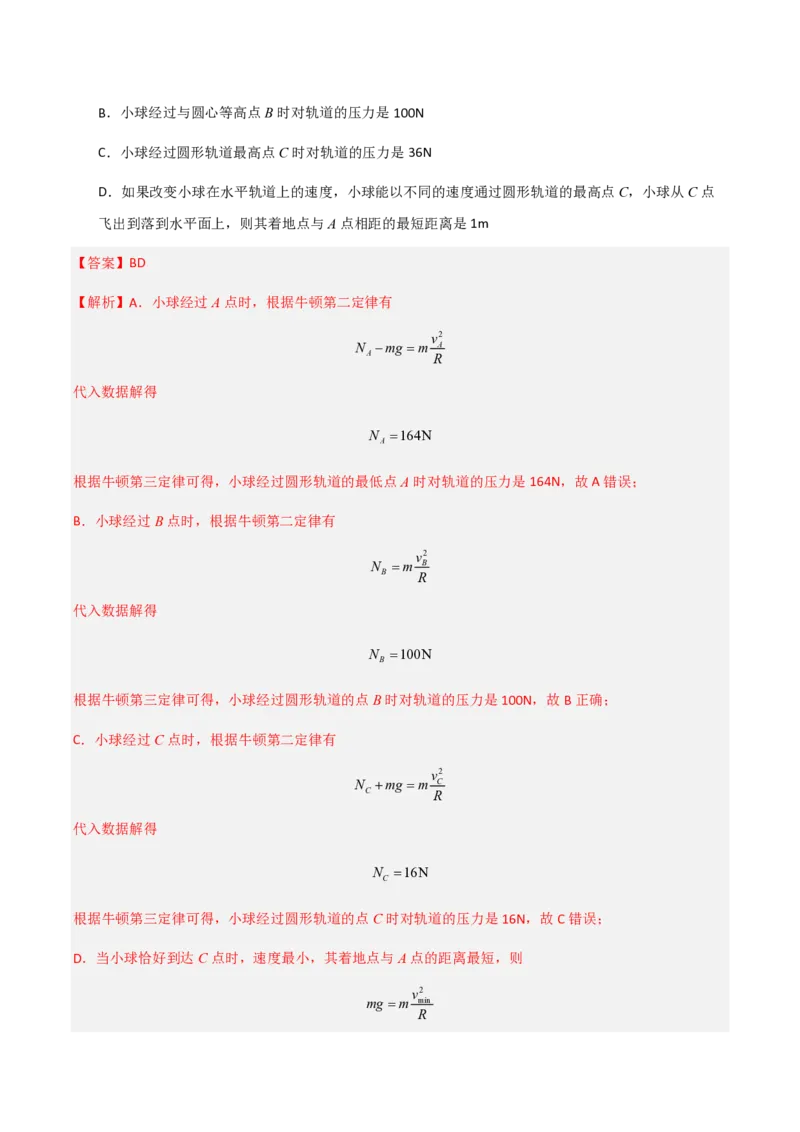4.生活中的圆周运动（举一反三讲义）（解析版）_2026高考物理_222026版物理《高考一轮复习举一反三》全国版_2026《高中物理&bull;举一反三系列》必修二(RJ)_第六章圆周运动