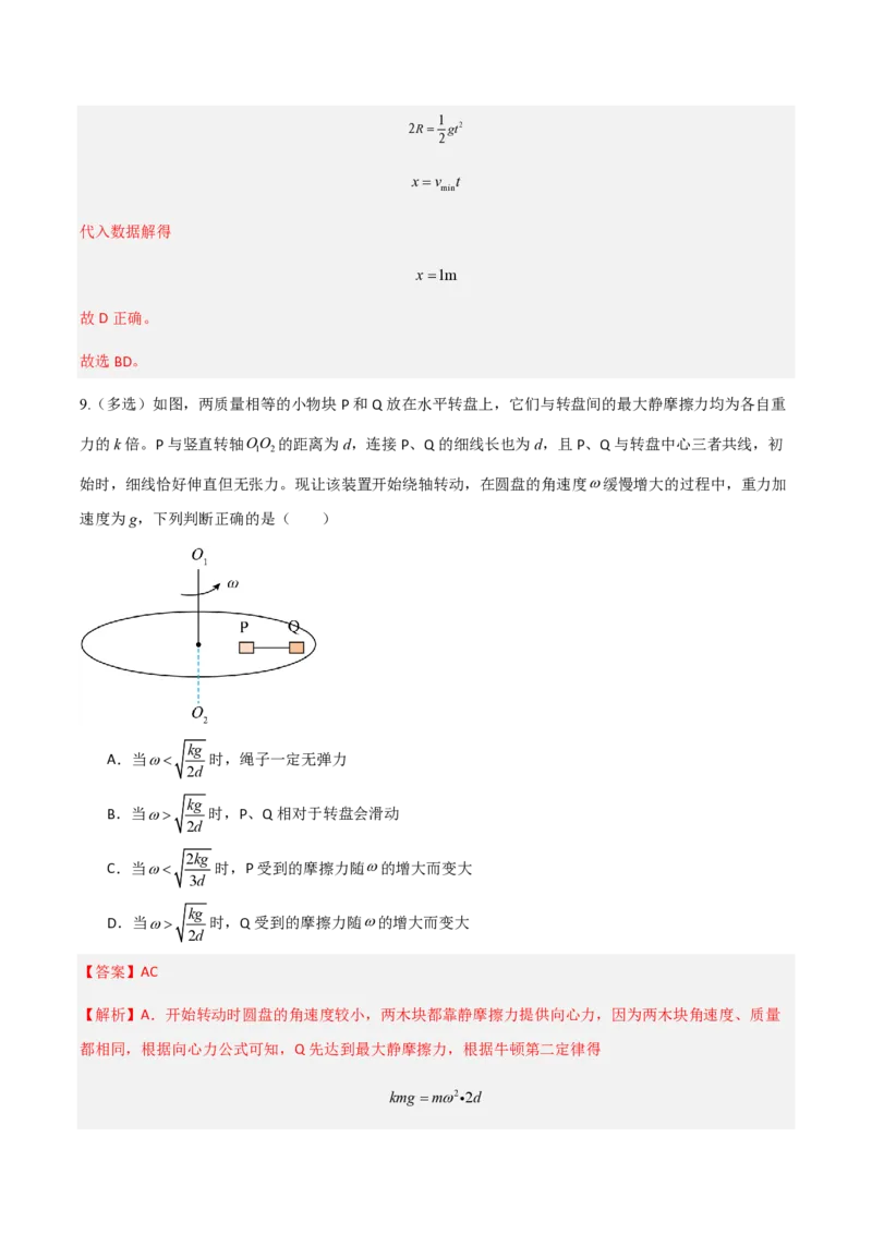 4.生活中的圆周运动（举一反三讲义）（解析版）_2026高考物理_222026版物理《高考一轮复习举一反三》全国版_2026《高中物理&bull;举一反三系列》必修二(RJ)_第六章圆周运动