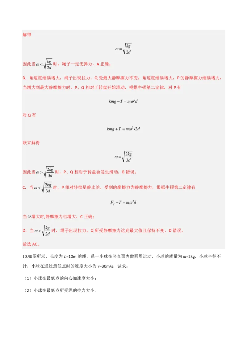 4.生活中的圆周运动（举一反三讲义）（解析版）_2026高考物理_222026版物理《高考一轮复习举一反三》全国版_2026《高中物理&bull;举一反三系列》必修二(RJ)_第六章圆周运动
