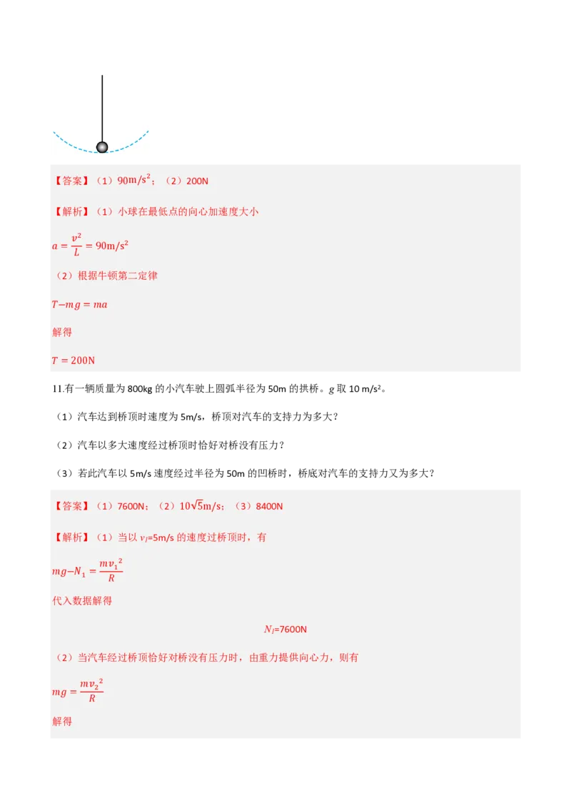 4.生活中的圆周运动（举一反三讲义）（解析版）_2026高考物理_222026版物理《高考一轮复习举一反三》全国版_2026《高中物理&bull;举一反三系列》必修二(RJ)_第六章圆周运动