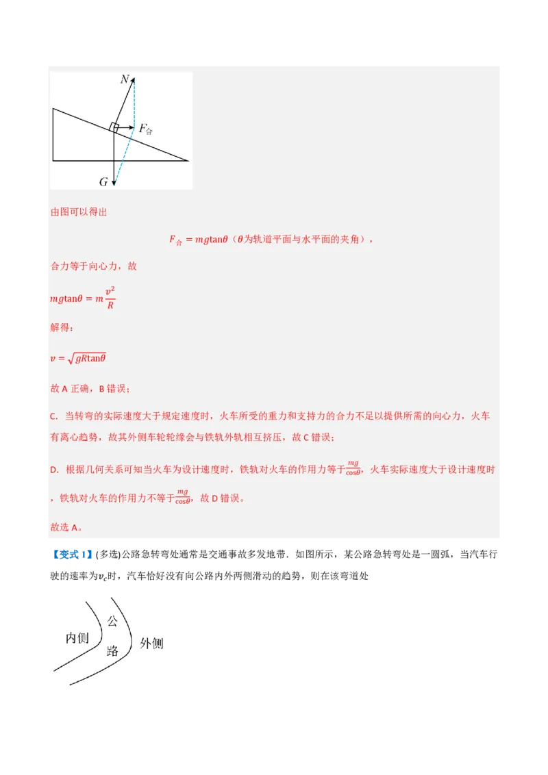 4.生活中的圆周运动（举一反三讲义）（解析版）_2026高考物理_222026版物理《高考一轮复习举一反三》全国版_2026《高中物理&bull;举一反三系列》必修二(RJ)_第六章圆周运动