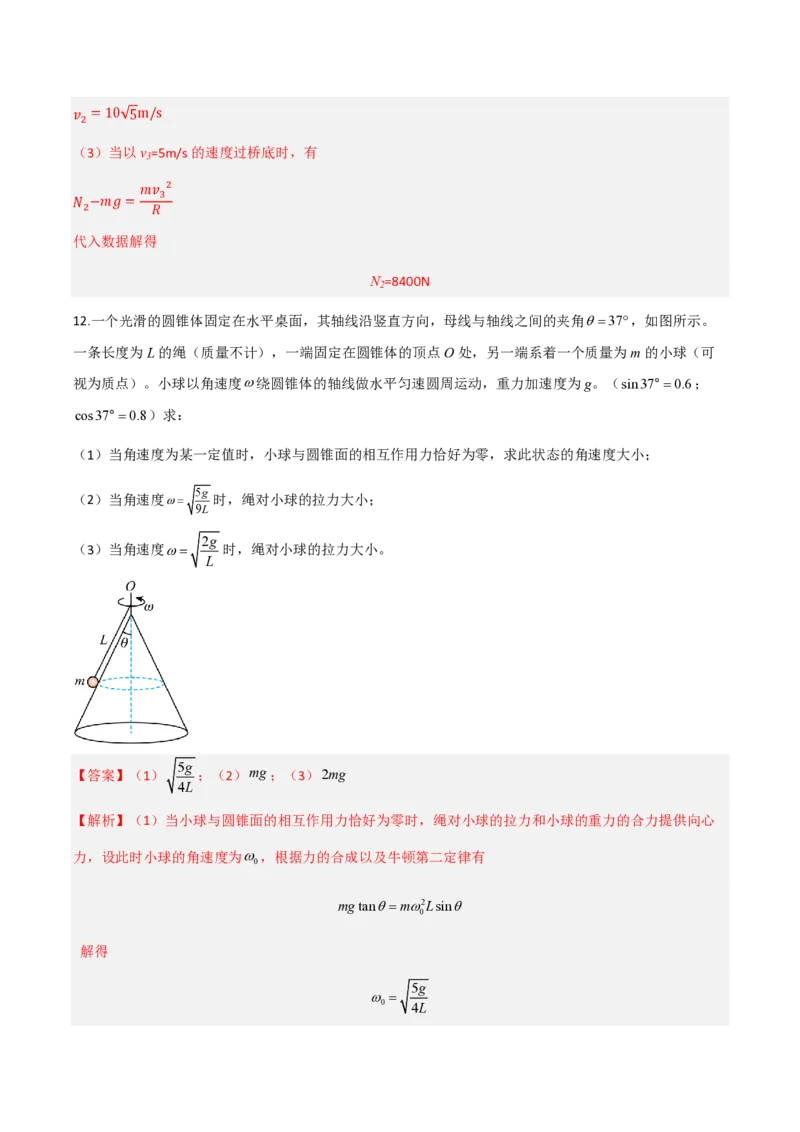 4.生活中的圆周运动（举一反三讲义）（解析版）_2026高考物理_222026版物理《高考一轮复习举一反三》全国版_2026《高中物理&bull;举一反三系列》必修二(RJ)_第六章圆周运动