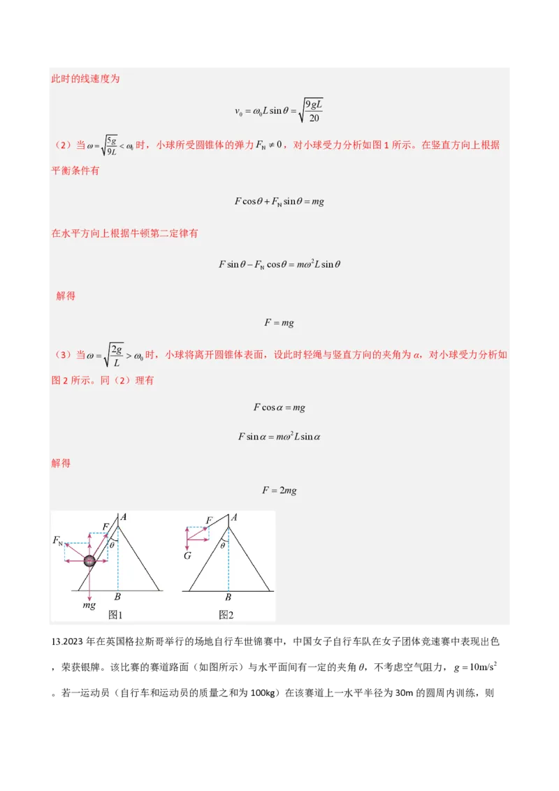 4.生活中的圆周运动（举一反三讲义）（解析版）_2026高考物理_222026版物理《高考一轮复习举一反三》全国版_2026《高中物理&bull;举一反三系列》必修二(RJ)_第六章圆周运动