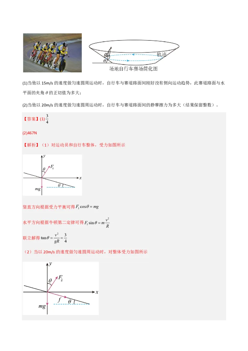 4.生活中的圆周运动（举一反三讲义）（解析版）_2026高考物理_222026版物理《高考一轮复习举一反三》全国版_2026《高中物理&bull;举一反三系列》必修二(RJ)_第六章圆周运动
