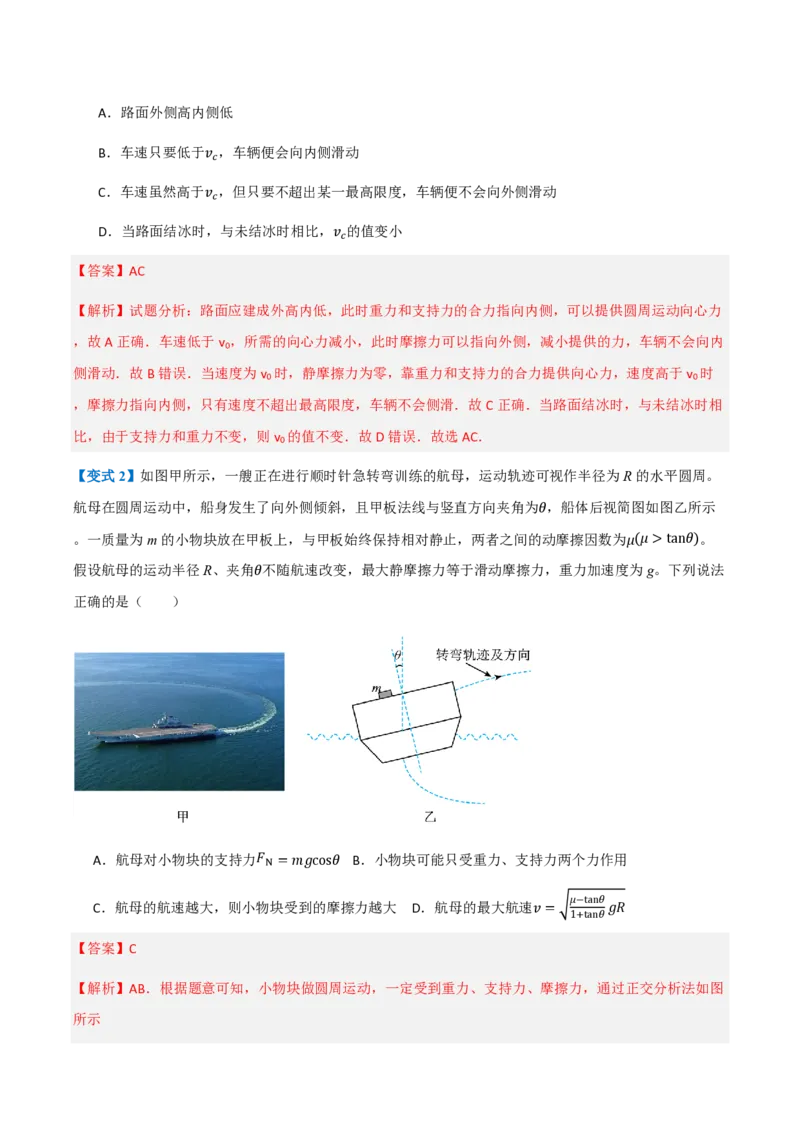4.生活中的圆周运动（举一反三讲义）（解析版）_2026高考物理_222026版物理《高考一轮复习举一反三》全国版_2026《高中物理&bull;举一反三系列》必修二(RJ)_第六章圆周运动