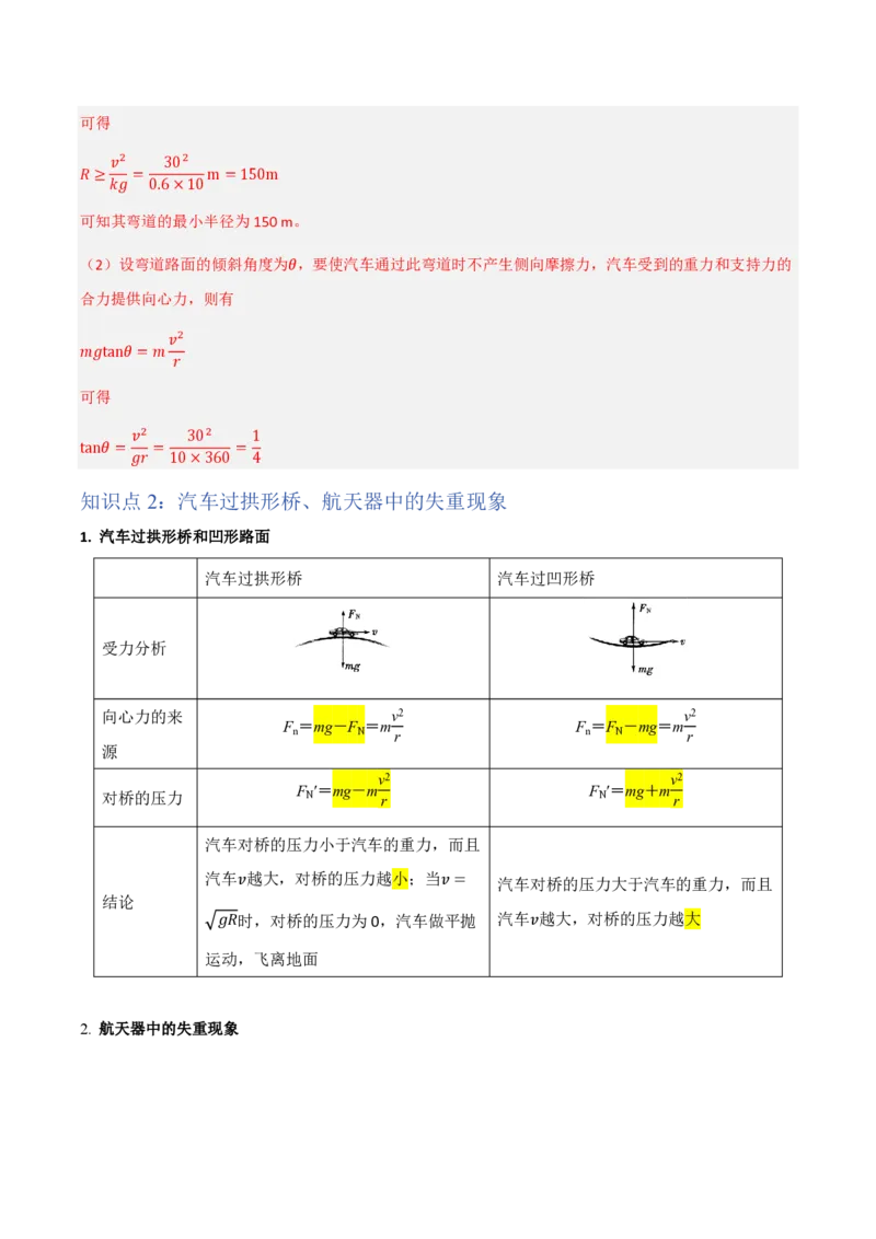 4.生活中的圆周运动（举一反三讲义）（解析版）_2026高考物理_222026版物理《高考一轮复习举一反三》全国版_2026《高中物理&bull;举一反三系列》必修二(RJ)_第六章圆周运动