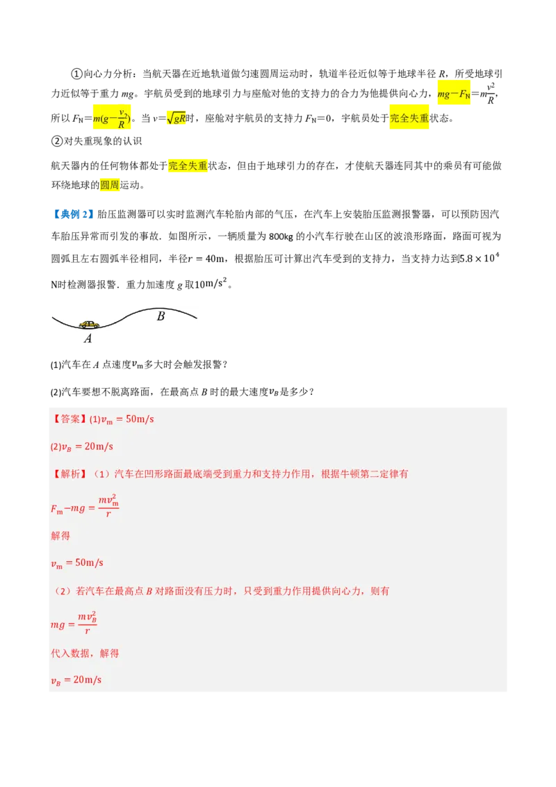 4.生活中的圆周运动（举一反三讲义）（解析版）_2026高考物理_222026版物理《高考一轮复习举一反三》全国版_2026《高中物理&bull;举一反三系列》必修二(RJ)_第六章圆周运动