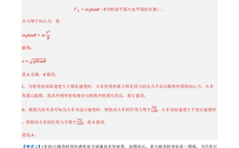 4.生活中的圆周运动（举一反三讲义）（解析版）_2026高考物理_222026版物理《高考一轮复习举一反三》全国版_2026《高中物理&bull;举一反三系列》必修二(RJ)_第六章圆周运动
