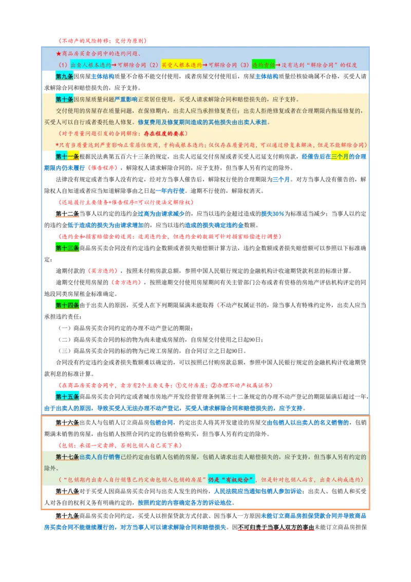 商品房买卖合同_法考真题相关_法考重要法条笔记
